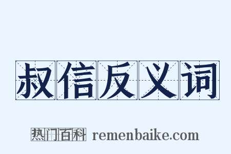 叔信反义词是什么意思的图片